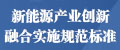 新能源产业创新融合投资服务平台实施规范标准